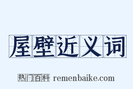 屋壁近义词是什么意思的图片